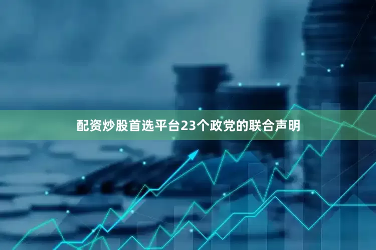 配资炒股首选平台23个政党的联合声明