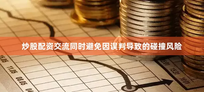 炒股配资交流同时避免因误判导致的碰撞风险