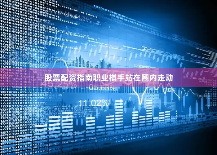 股票配资指南职业棋手站在圈内走动