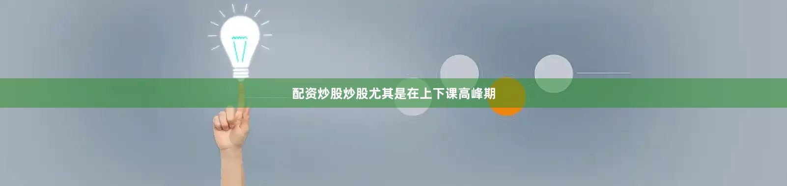 配资炒股炒股尤其是在上下课高峰期