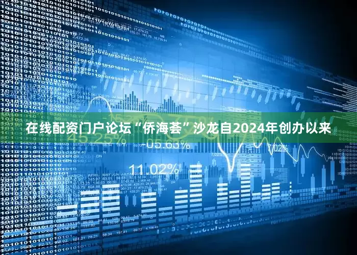 在线配资门户论坛“侨海荟”沙龙自2024年创办以来
