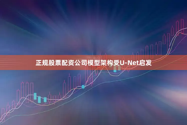 正规股票配资公司模型架构受U-Net启发