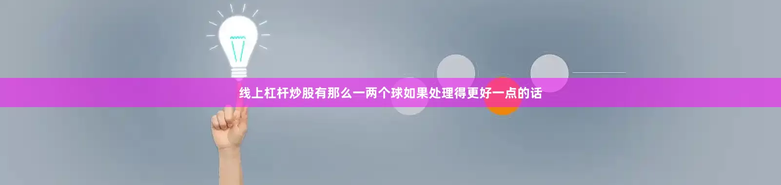 线上杠杆炒股有那么一两个球如果处理得更好一点的话