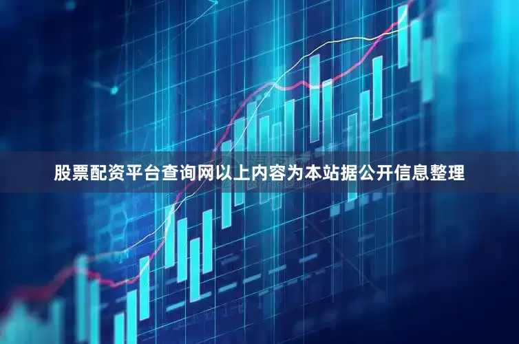 股票配资平台查询网以上内容为本站据公开信息整理