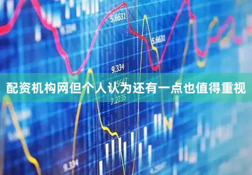 配资机构网但个人认为还有一点也值得重视