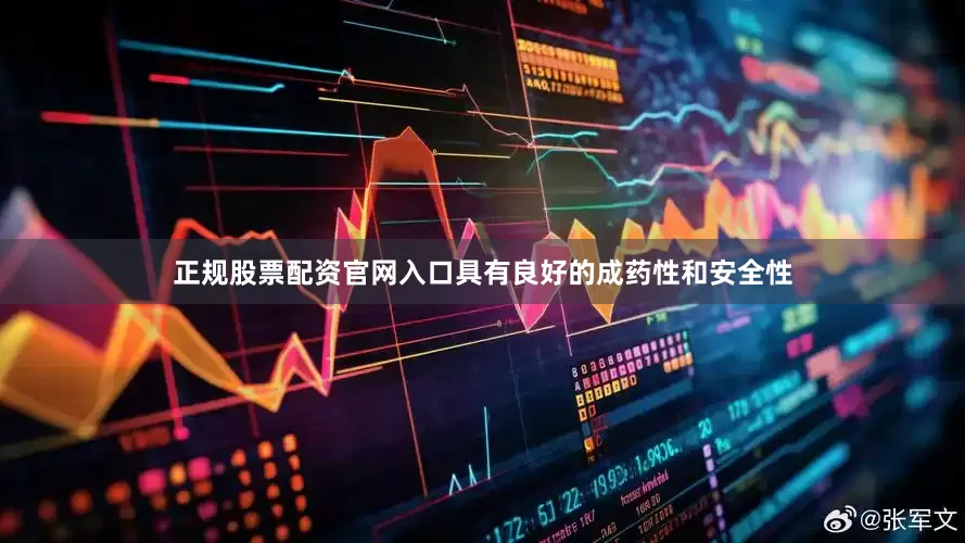 正规股票配资官网入口具有良好的成药性和安全性