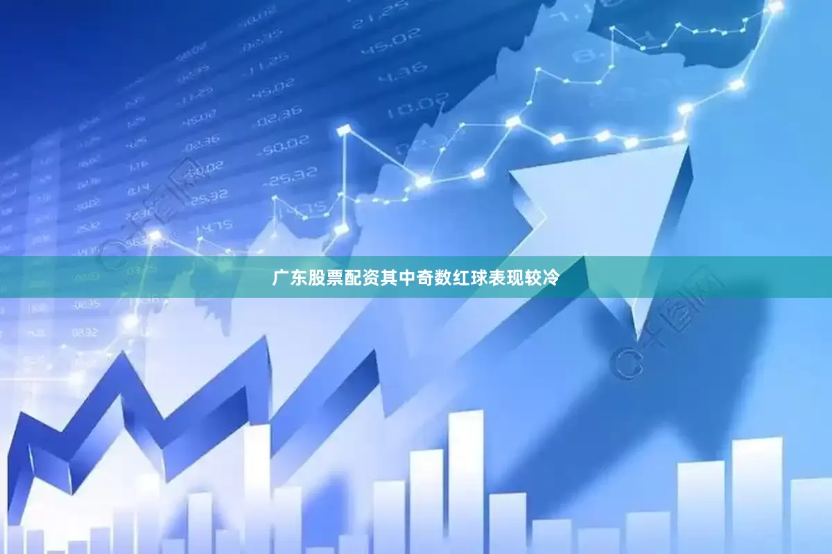 广东股票配资其中奇数红球表现较冷