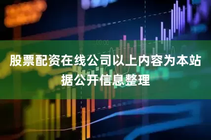 股票配资在线公司以上内容为本站据公开信息整理