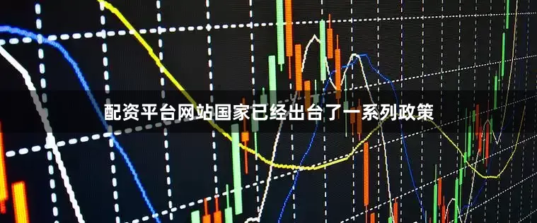 配资平台网站国家已经出台了一系列政策