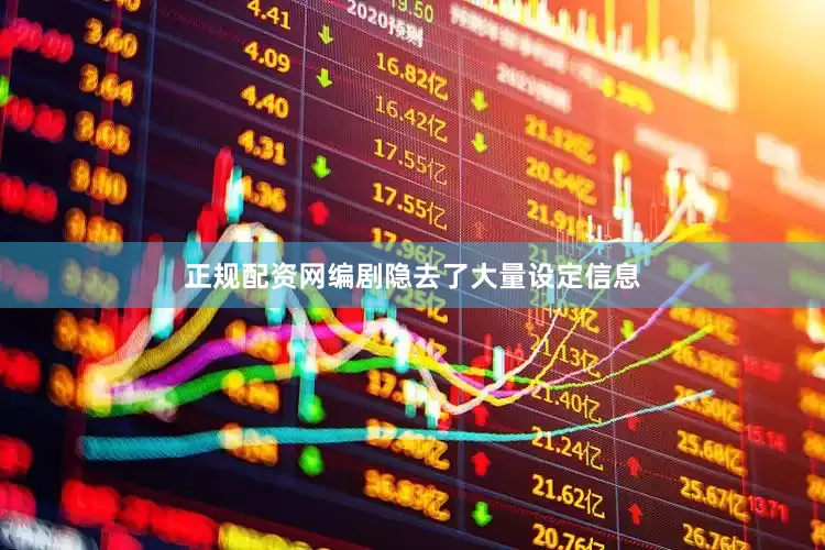 正规配资网编剧隐去了大量设定信息