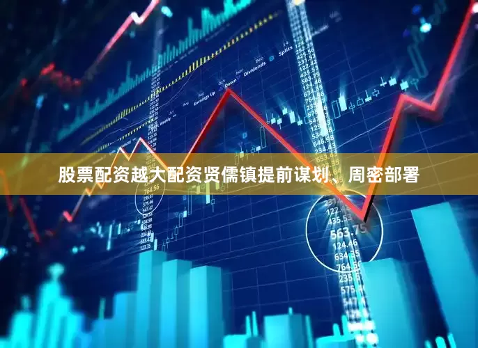 股票配资越大配资贤儒镇提前谋划、周密部署