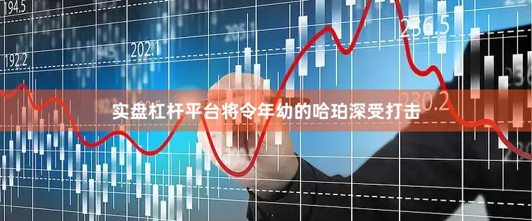 实盘杠杆平台将令年幼的哈珀深受打击
