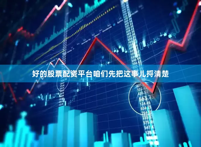 好的股票配资平台咱们先把这事儿捋清楚