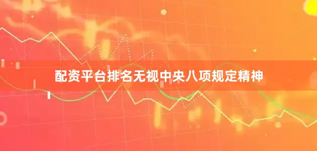 配资平台排名无视中央八项规定精神