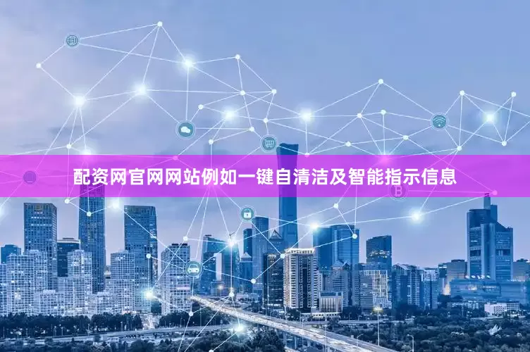配资网官网网站例如一键自清洁及智能指示信息