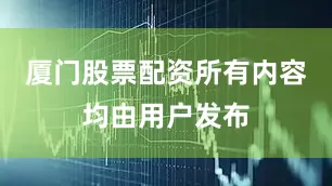 厦门股票配资所有内容均由用户发布