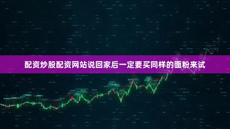 配资炒股配资网站说回家后一定要买同样的面粉来试