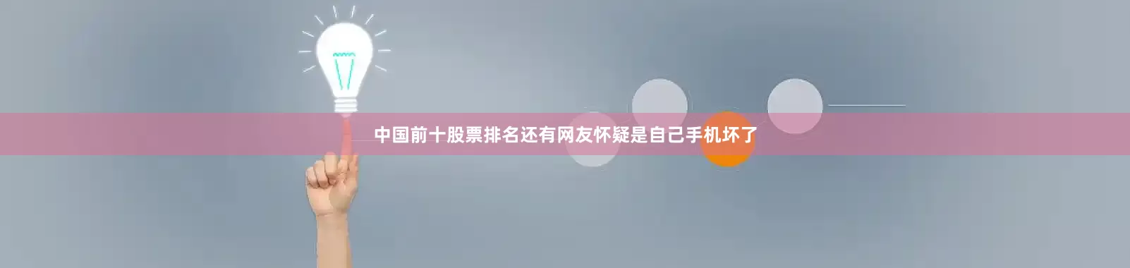 中国前十股票排名还有网友怀疑是自己手机坏了