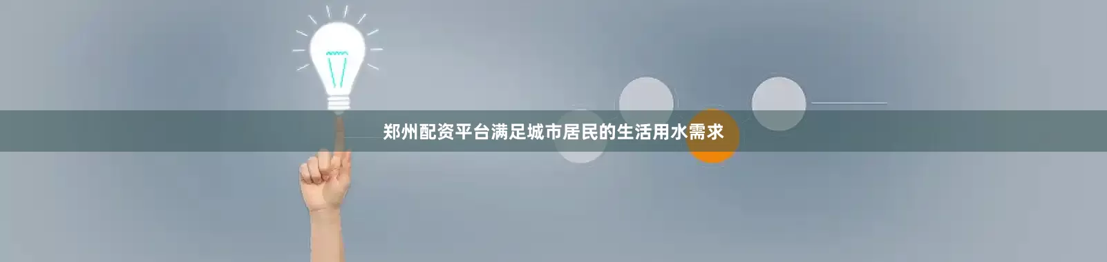 郑州配资平台满足城市居民的生活用水需求