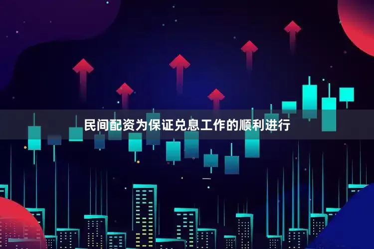 民间配资为保证兑息工作的顺利进行