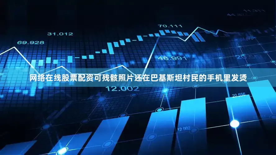 网络在线股票配资可残骸照片还在巴基斯坦村民的手机里发烫