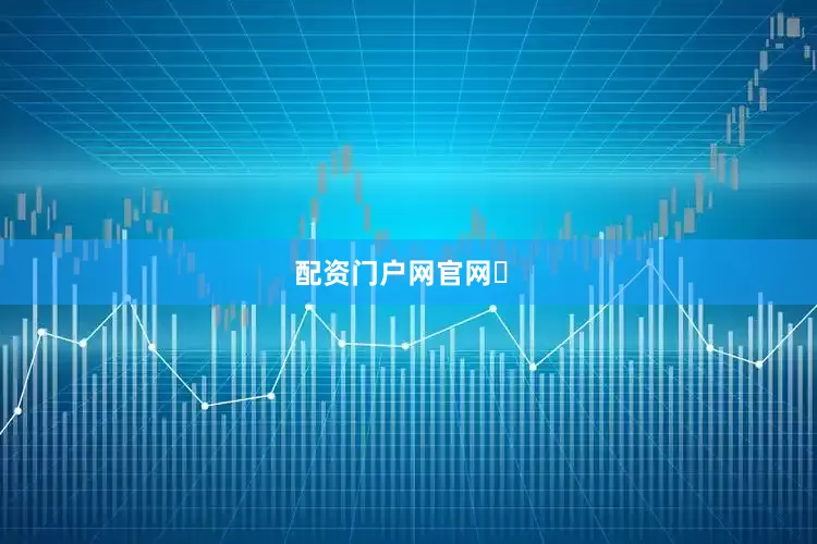 配资门户网官网	﻿﻿