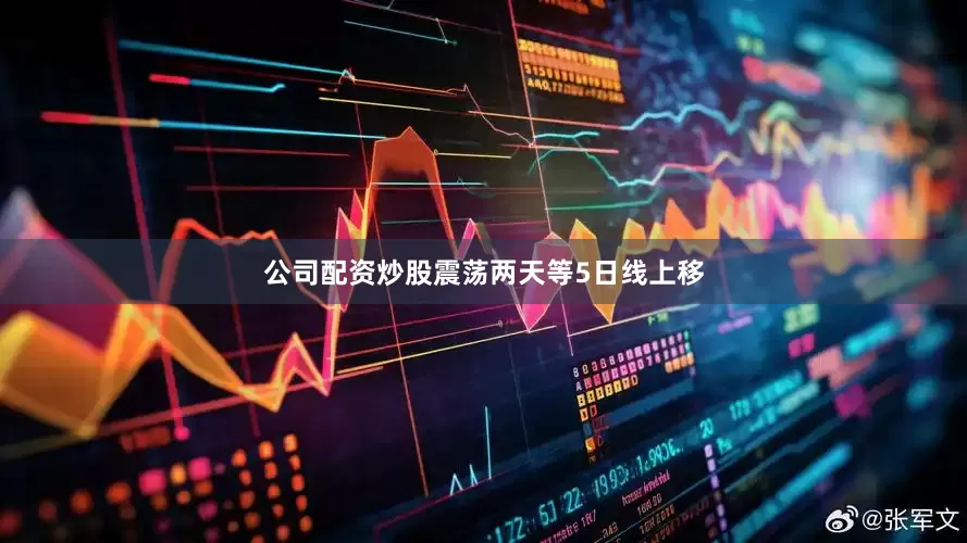 公司配资炒股震荡两天等5日线上移