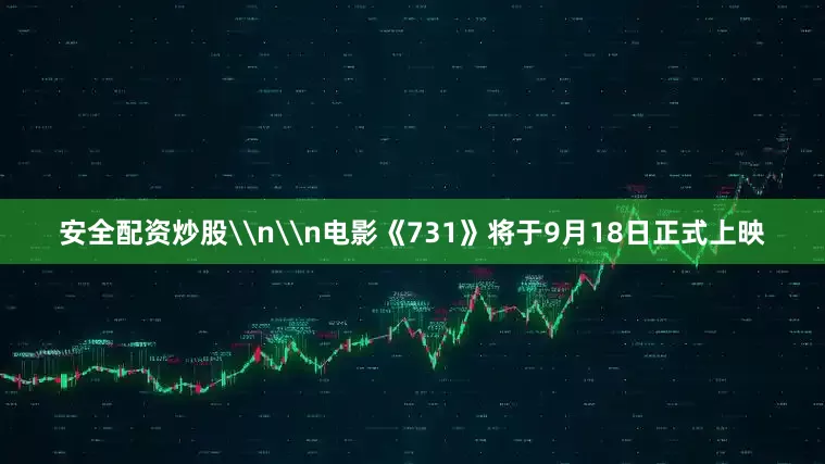 安全配资炒股\n\n电影《731》将于9月18日正式上映